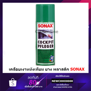 SONAX COCKPIT PFLEGER น้ำยาเคลือบเงาหนังเทียม ยางและพลาสติก ขนาด 400 มล. - 400 มล