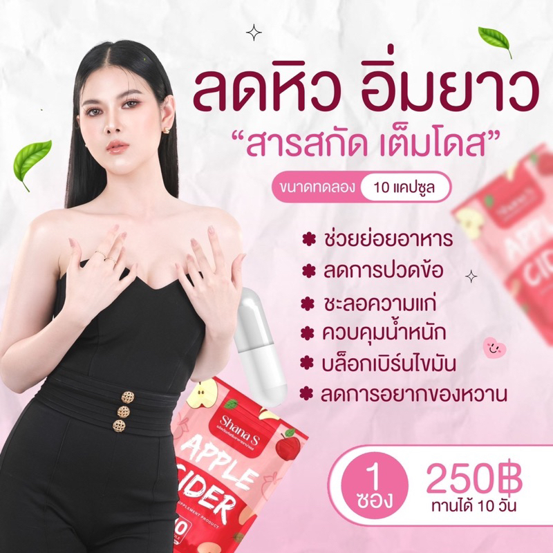 สูตรใหม่-ของแท้-ขนาดทดลอง-ชาน่าเอส-shanas-คุมหิวกระชับสัดส่วน-สลายไขมัน-ไม่โยโย่-แอปเปิ้ลไซเดอร์อัดเม็ด-shana-s-ลดไว