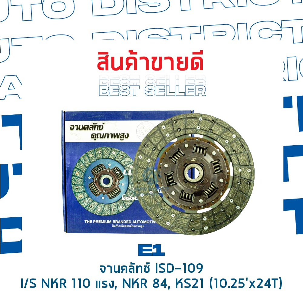 e1-จานคลัทช์-isd-109-isusu-nkr-110-แรง-nkr-84-ks21-10-25x24f-จำนวน-1-แผ่น