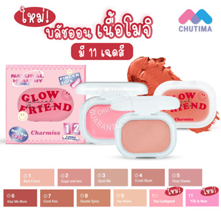 บลัชออน ชาร์มิส โกลว์เฟรนด์ เนอเชอรัล 4 กรัม Charmiss Glowfriend Natural Blush On 4g.