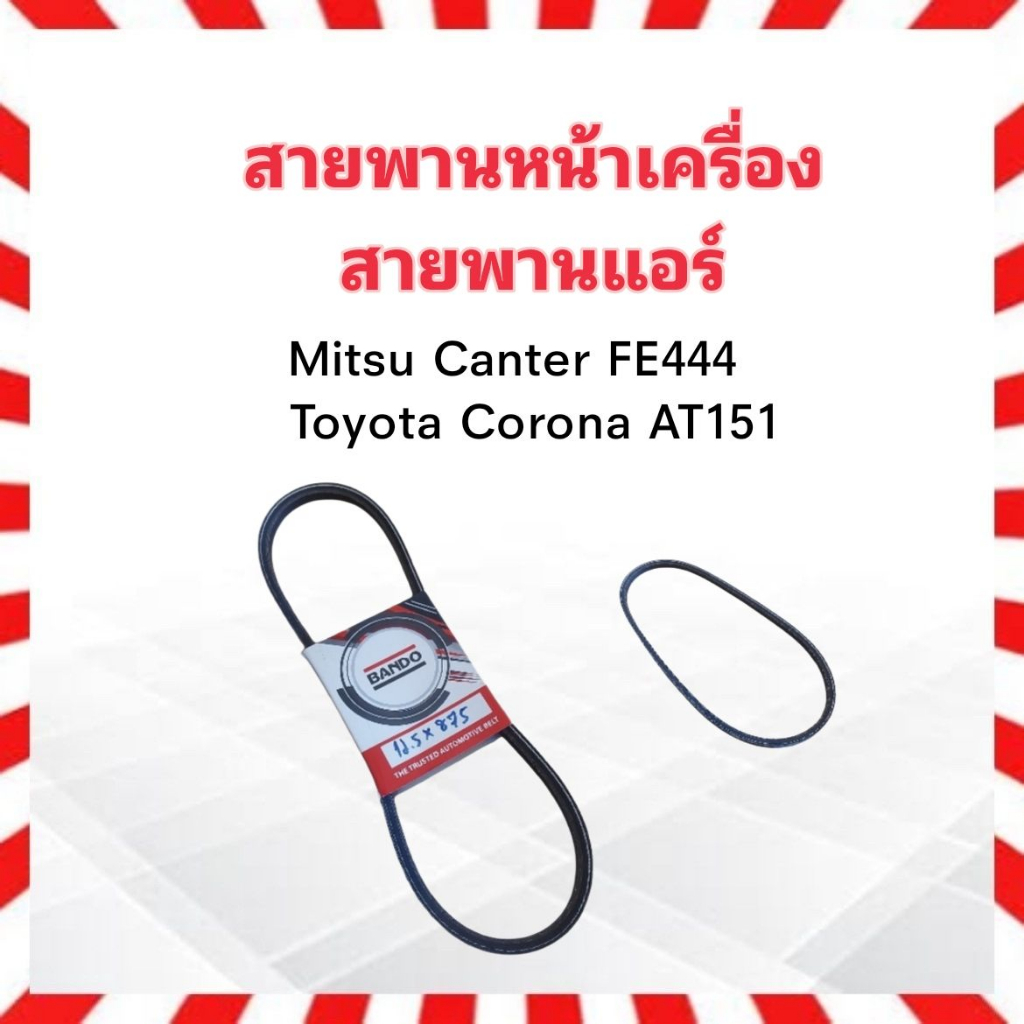 สายพานหน้าเครื่อง-แอร์-a-c-12-5x875-toyota-corona-mitsu-canter-สายพานทั่วไป-bando-สายพานแอร์-12-5