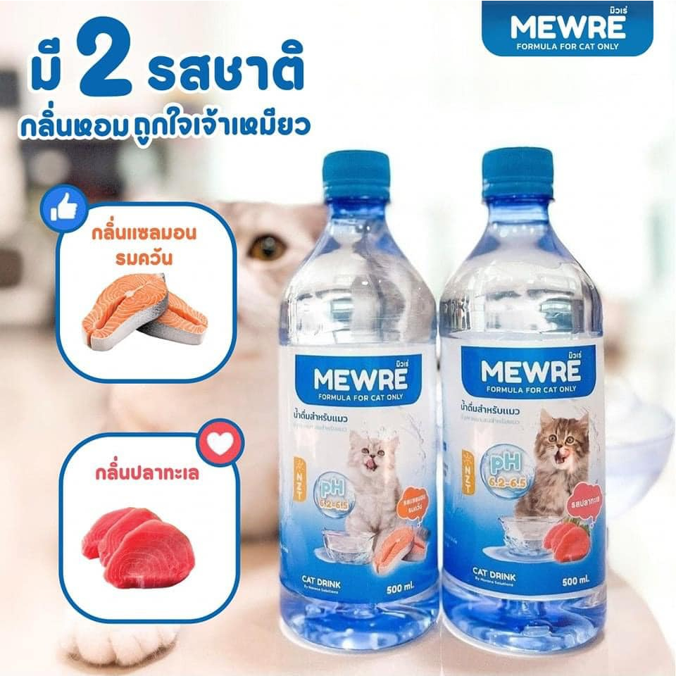 mewre-มิวเร่-น้ำดื่มสำหรับแมว-แก้ปัญหาแมวดื่มน้ำน้อย-บรรจุ-1000ml-2-กลิ่น-แซลมอนรมควัน-ปลาทะเล