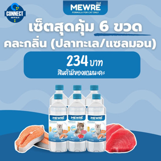 Mewre มิวเร่ •น้ำดื่มสำหรับแมว แก้ปัญหาแมวดื่มน้ำน้อย บรรจุ (500ml.) 6 ขวด {สินค้ามีของแถม}