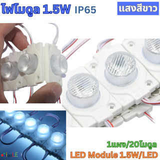 20โมดูล​ LED Module โมดูล12V 1.5W 3030 แบบกลม 1เม็ดไฟ ไฟป้ายอักษร โมดูลตู้ไฟ ไฟงานป้าย กันน้ำ แสงสีขาว เลนส์กระจายแสง