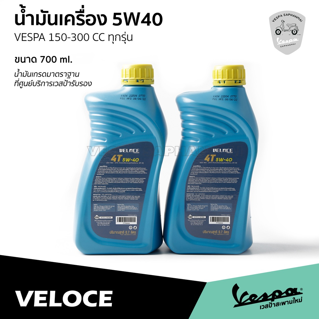 น้ำมันเครื่อง-veloce-เวสป้า-5w40-ขนาด-0-7-ลิตร-สำหรับ-เวสป้า-รุ่น-150-300-ซีซี-ทุกรุ่น-น้ำมันมาตราฐานศูนย์บริการ