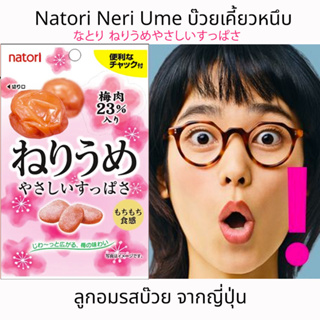 Natori Neri Ume 27g บ๊วยเคี้ยวหนึบ ลูกอมรสบ๊วย จากญี่ปุ่น なとり ねりうめやさしいすっぱさ