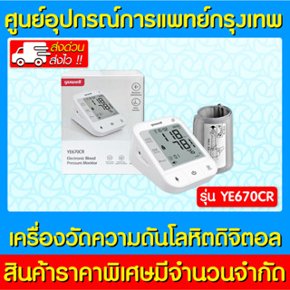 📌พร้อมส่ง📌 YUWELL เครื่องวัดความดันอิเล็กทรอนิกส์ รุ่น YE670CR (มีบลูทูธ) (ของแท้) (ส่งไว) (ถูกที่สุด)