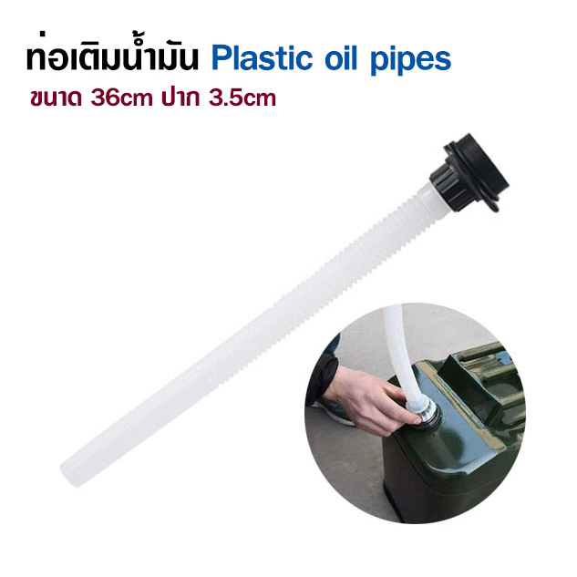 plastic-oil-pipes-หลอดเติมน้ำมัน-ท่อเติมน้ำมัน-ที่เติมน้ำมัน-ขนาด-36cm-ปาก-3-5cm-กรวยเติมน้ำ-กรวยน้ำมัน-แบบพลาสติก-t2453