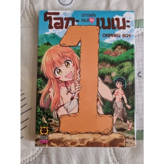 Luckpim โอกะ เบะเบะ บรรพชนคนมีรักเล่ม 1 มือสอง