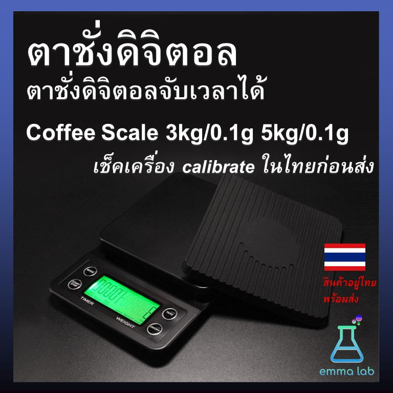 ตาชั่งดิจิตอล-จับเวลาได้-เครื่องชั่งกาแฟ-coffee-scale-3kg-0-1g-5kg-0-1g