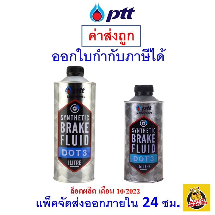 ราคาและรีวิวส่งไว  ใหม่   PTT ปตท น้ำมันเบรก BRAKE FLUID DOT 3 1 / 0.5 ลิตร