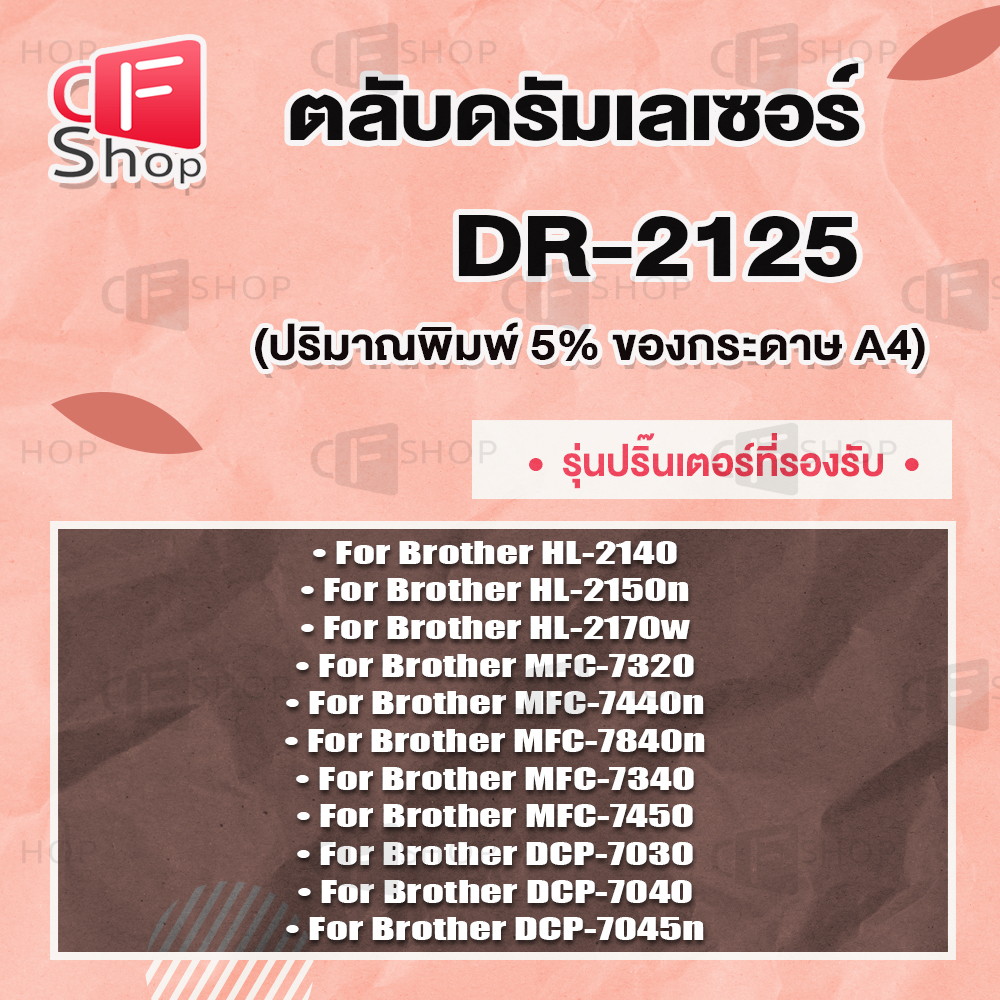 cfshop-ตลับดรัม-drum-dr-2125-d2125-dr2125-for-brother-hl-2140-hl-2150n-hl-2170w-dcp-7030-dcp-7040-mfc-7340