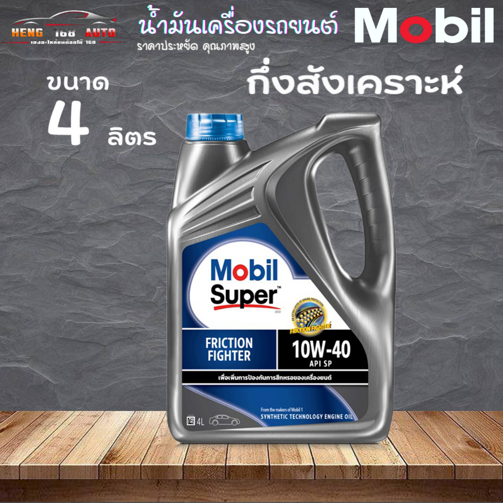 น้ำมันเครื่อง Mobil Super 2000 10W-40 เบนซิน มาตรฐาน API SP โมบิล ...