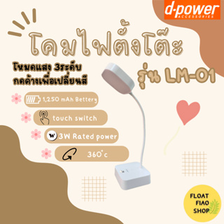 โคมไฟตั้งโต๊ะ #LM-01 D-POWER (รับประกัน 1ปี)