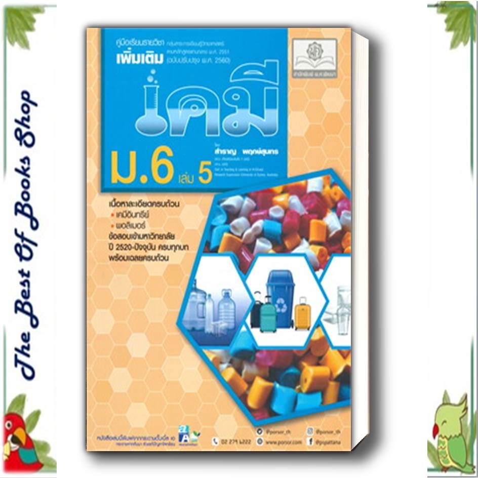 หนังสือ คู่มือเคมี เพิ่มเติม ม.6 เล่ม 5 (2560) ผู้แต่ง สำราญ สนพ.พ.ศ.พัฒนา หนังสือคู่มือเรียน คู่มือเตรียมสอบ