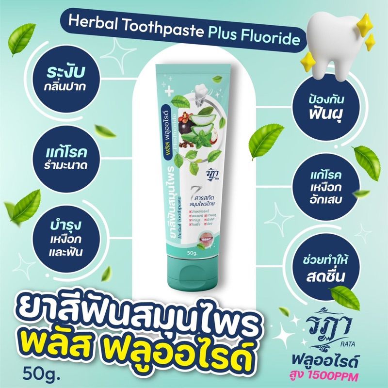ยาสีฟันรฏายาสีฟันสมุนไพร-ใช้แล้วปากสะอาด-หอมสดชื่น-และฟันขาวขึ้นอีกด้วย-ยาสีฟันสมุนไพรมีฟลูออไรด์