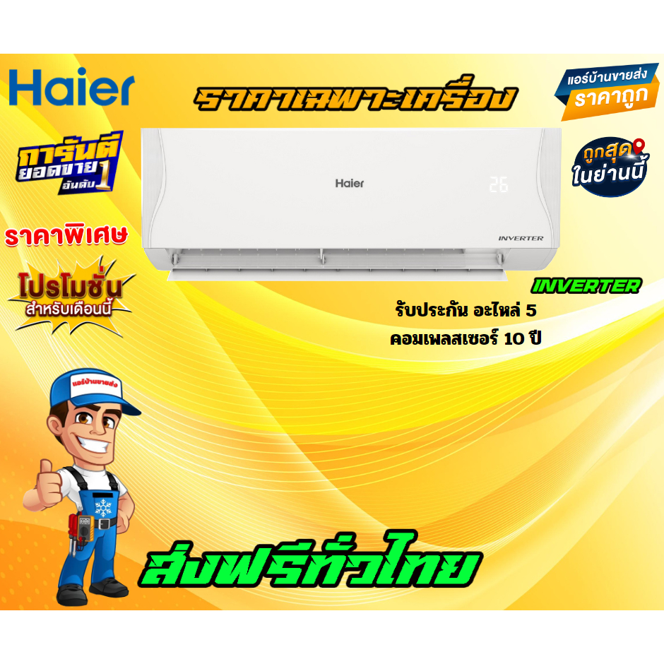 แอร์-haier-inverter-รุ่น-vqaa-series-clean-cool-รุ่นใหม่ล่าสุดปี-2023-รับประกันอะไหล่-5ปี-คอมเพลสเซอร์-10ปี-ส่งฟรี