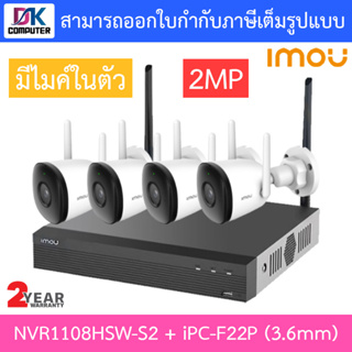 IMOU ชุดกล้องวงจรปิดไร้สาย 2MP IP BULLET 2C Camera รุ่น NVR1108HSW-S2 + IPC-F22P 3.6mm จำนวน 4 ตัว