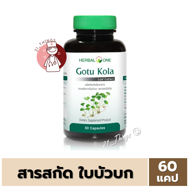 gotu-kola-บัวบก-แคปซูล-herbal-one-60-แคปซูล-สารสกัดจากใบบัวบก-บริษัทอ้วยอัน-แก้ช้ำ-ลดอักเสบ