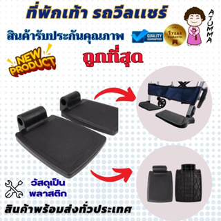 ที่พักเท้าวีลแชร์ ที่วางเท้า อุปกรณ์เสริมสำหรับรถเข็น ที่วางเท้าวีลแชร์ (มีซ้าย-ขวา ระบุข้างในห้องแชท) ราคา 1 ชื้น