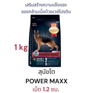 SmartHeart POWER MAXX อาหารเม็ดสุนัข สำหรับสุนัขโต 1 kg