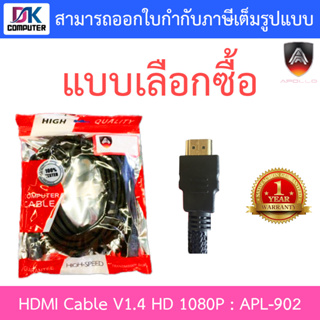 Apollo APL902 HDMI Cable V1.4 HD 1080P สายแฮชดีเอ็มไอ รุ่น APL-902 - แบบเลือกซื้อ