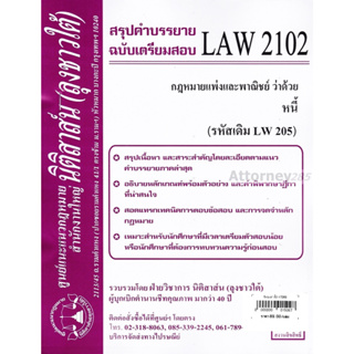ชีทสรุป LAW 2102 (LAW 2002) กฎหมายว่าด้วย หนี้ ม.รามคำแหง (นิติสาส์น ลุงชาวใต้)