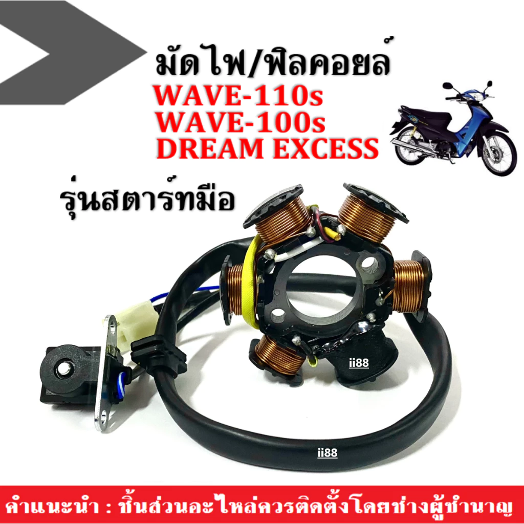 มัดไฟ ฟิลคอยล์(ชุดใหญ่) Wave100s/ Wave110s/ Dream excess รุ่นสตาร์ทมือ ฟิลคอยส์เวฟ มัดไฟเวฟ ฟิลคอยล์เวฟ ข้าวต้มมัด WAVE รูปที่ 2