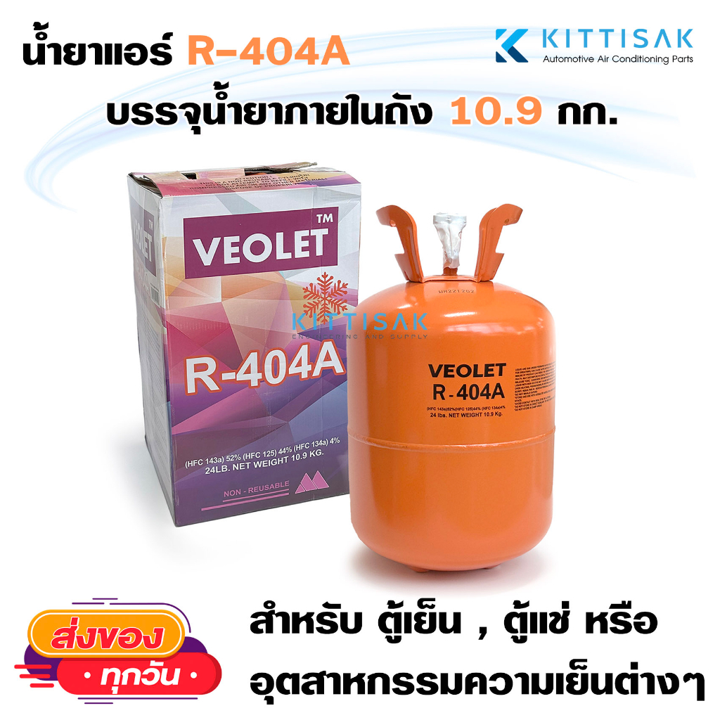 น้ำยาแอร์ R404a บรรจุน้ำยาภายในถัง 10.9 กก. ยี่ห้อ VEOLET | Shopee Thailand