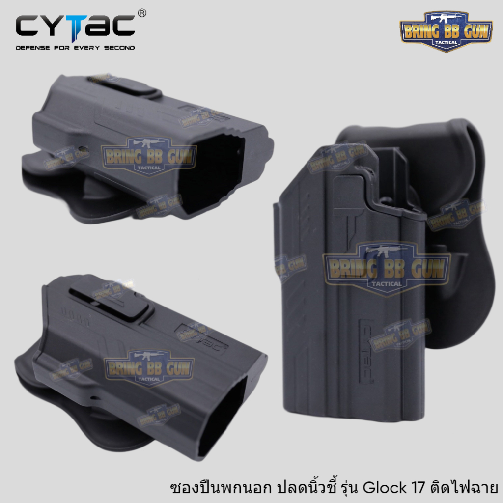 ซองพกนอกปลดนิ้วชี้-glock17เจน5-ติดไฟฉาย-ยี่ห้อ-cytac-ติดไฟฉายได้หลายรุ่น