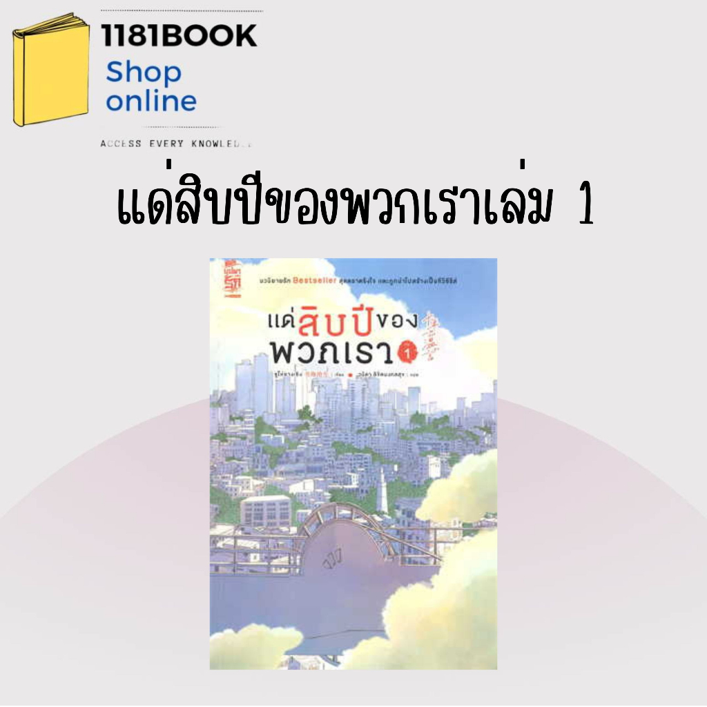 พร้อมส่ง-หนังสือ-แด่สิบปีของพวกเรา-เล่ม1-4-4เล่มจบ-ผู้เขียน-ซูไห่ชางเซิง-สำนักพิมพ์-สยามอินเตอร์บุ๊คส์