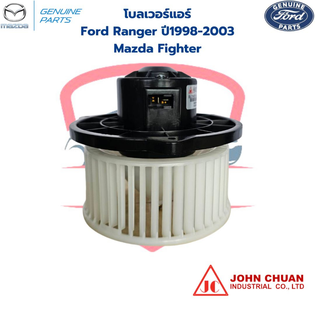 พัดลมโบลเวอร์-ford-ranger-ปี1998-2003-mazda-fighter-พัดลมโบ-ford-ranger-98-mazda-fighter-โบลเวอร์-แอร์-ฟอร์ดเรนเจอร์