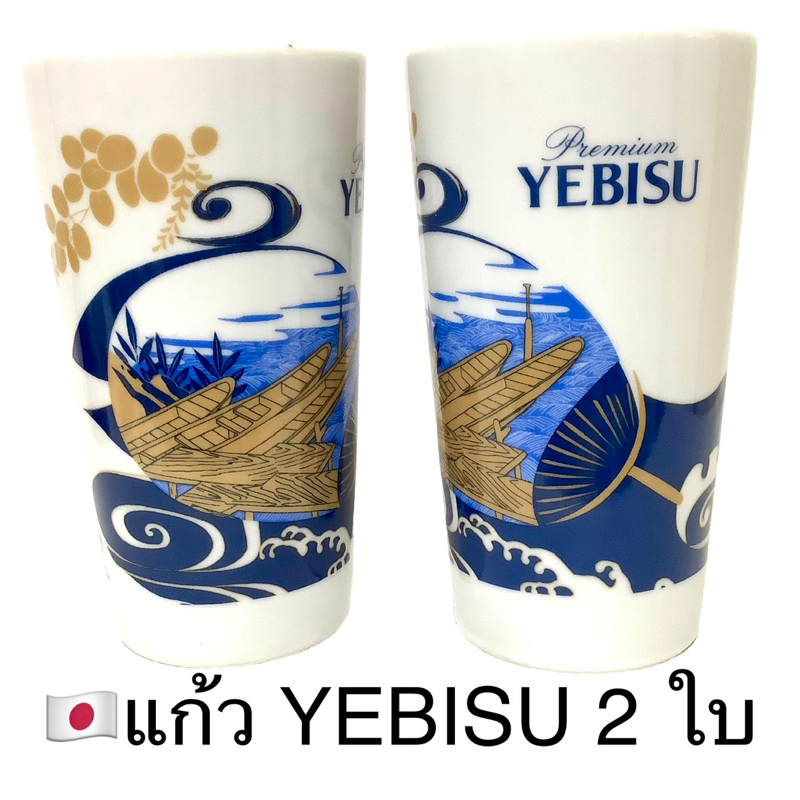 ชุดแก้วสะสม-ของ-yebisu-beer-2-ใบ-สินค้าพรีเมียม