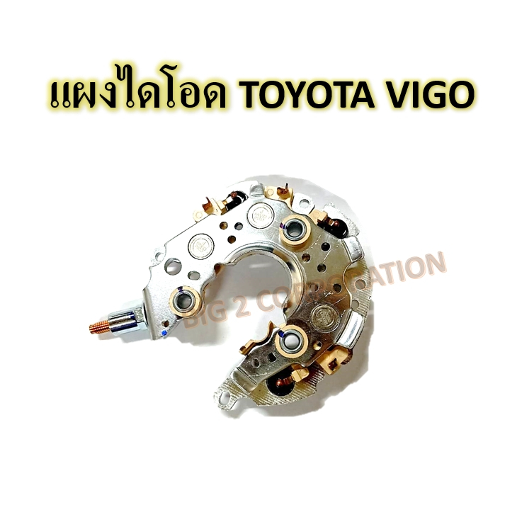 แผงไดโอด-โตโยต้า-วีโก้-toyota-vigo-hr-1376