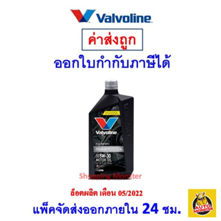 🔵 ส่งไว | ใหม่ | ของแท้ 🔵 Valvoline วาโวลีน น้ำมันเครื่อง Premium Protection 5W-30 5W30 เบนซิน สังเคราะห์100% 1 ลิตร