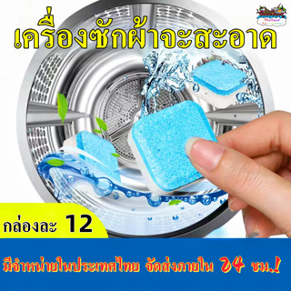 จัดส่ง 24 ชม-น้ำยาทำความสะอาดถังเครื่องซักผ้า น้ำยาขจัดคราบตะกรันเข้มข้น 99% ฆ่าเชื้อโรคและฆ่าเชื้อคราบสกปรก ลูกกลิ้งแผ่