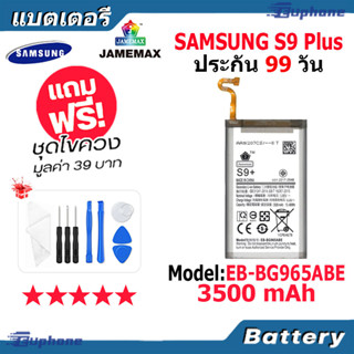 JAMEMAX แบตเตอรี่ Battery Samsung S9 Plus model EB-BG965ABE แบตแท้ ซัมซุง ฟรีชุดไขควง