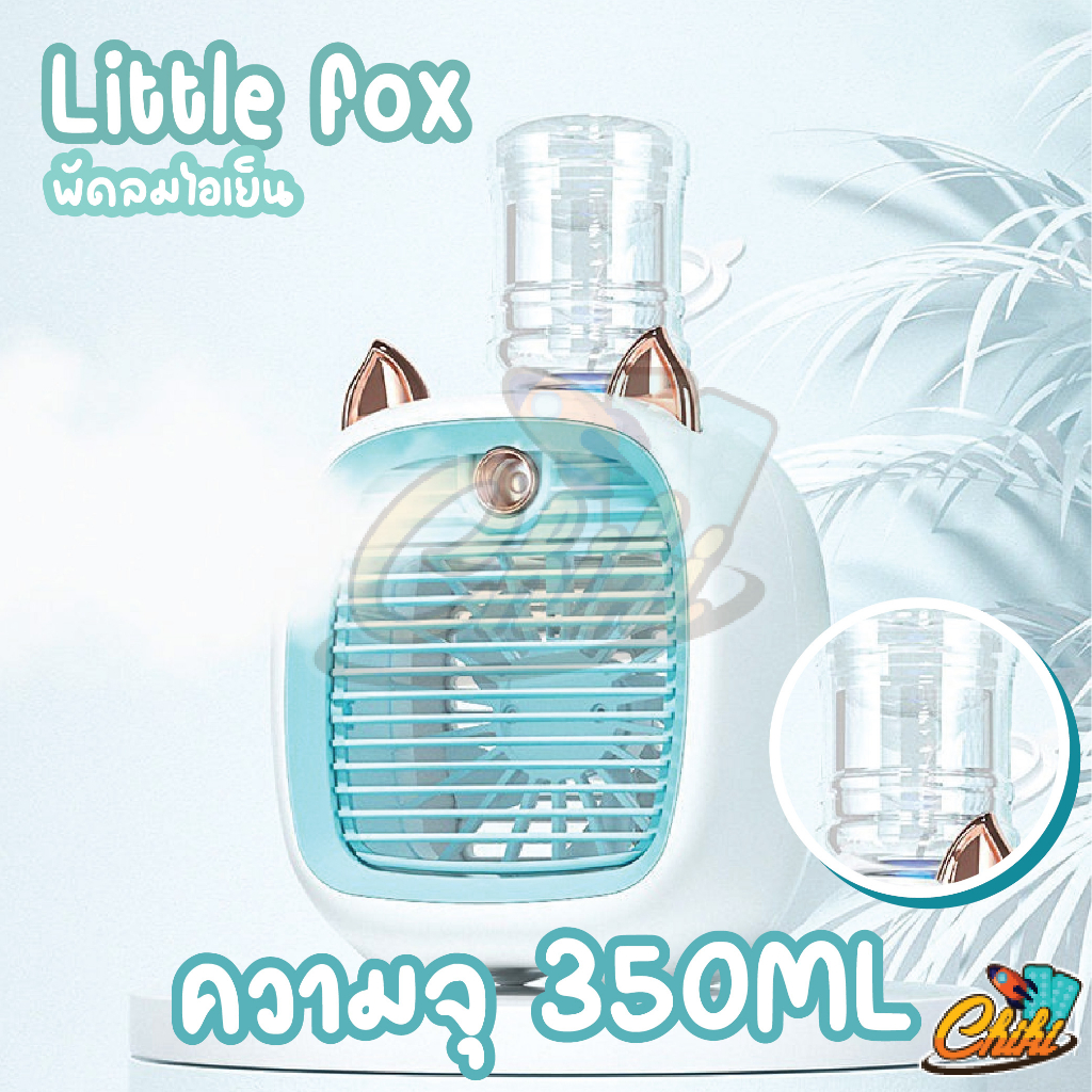 พัดลมไอเย็นพกพา-พัดลม-little-fox-พัดลมมินิ-พัดลมแอร์-พัดลมไอเย็น-แอร์มินิ-แอร์พกพา-usb-พัดลมแอร์พกพา-พัดลมแอร์เย็น