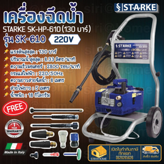 STARKE SK-610-T เครื่องฉีดน้ำแรงดันสูง 130บาร์ 220V. เครื่องฉีดน้ำ SK-610 ปั๊มอัดฉีด