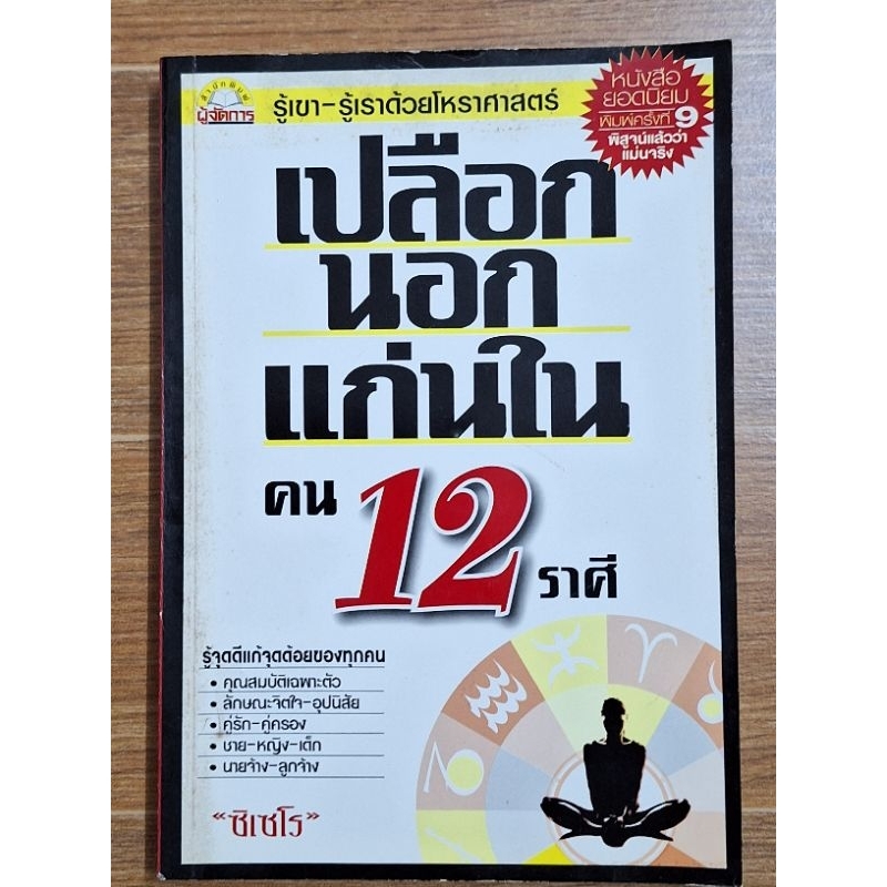 เปลือกนอกแก่นในคน12ราศี