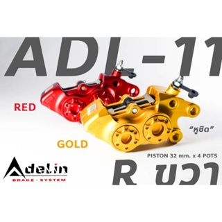 ปั้มดิสล่าง ด้านขวา Adelin ADL-11R 4pot หูชิด ลูกสูบขนาด 32mm.