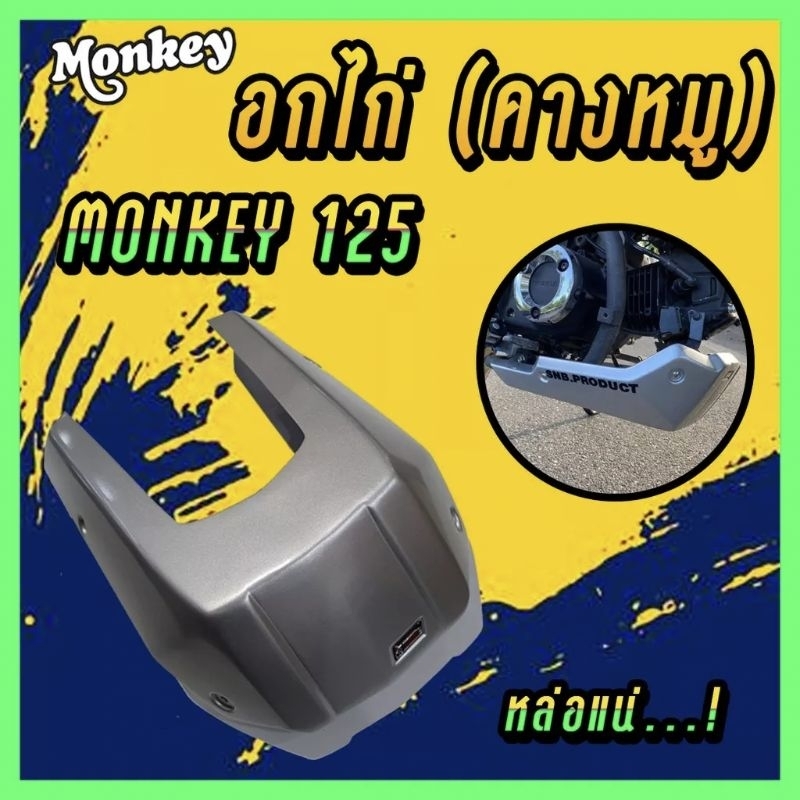 อกไก่-คางหมู-monkey-สีบรอนซ์-honda-ฮอนด้ามังกี้-งาน-abs-อย่างดี-snb-monkey125