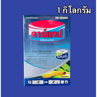 คาร์แทปไฮโดรคลอไรด์  สารกำจัดแมลง หนอนกอข้าว หนอนกระทู้ หนอนม้วนใบ -1 กิโลกรัม