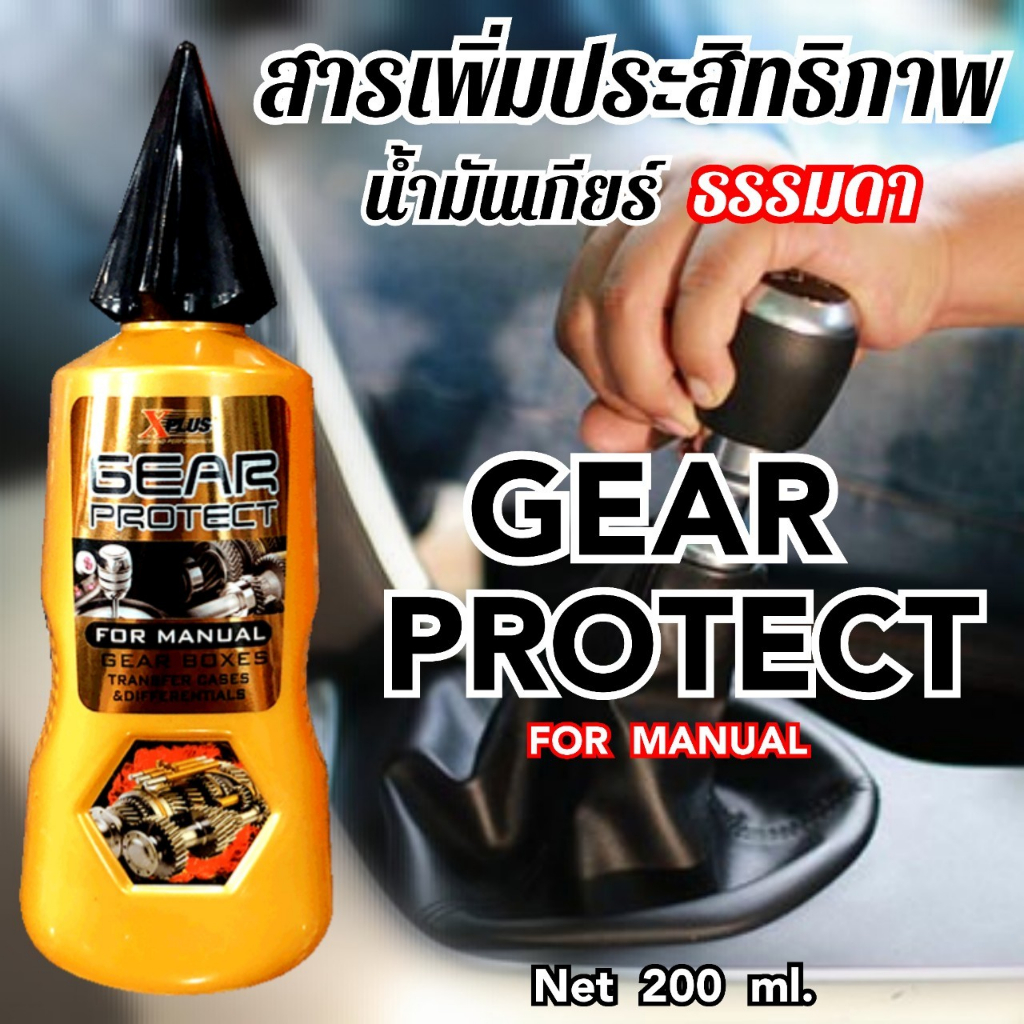 สารเคลือบน้ำมันเกียร์-ธรรมดา-x-plus-ปริมาณ-200-ml