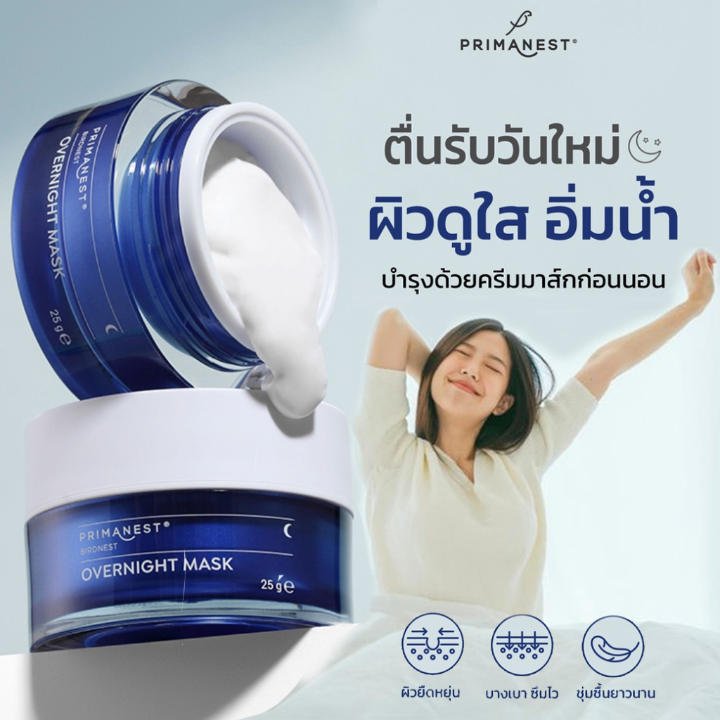 primanest-birdnest-overnight-mask-25g-พรีมาเนสท์-ครีมมาส์คหน้าก่อนนอน-เพื่อผิวแลดูเปล่งปลั่ง-ฟื้นบำรุงความหมองคล้ำ