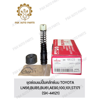 ชุดซ่อมแม่ปั้มคลัทซ์บน TOYOTA LN56,BU85,BU61,AE90,100,101,ST171 (SK-44121)