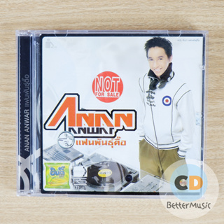 CD เพลง อนัน อันวา (Anan Anwar) อัลบั้ม แฟนพันธุ์ตื้อ