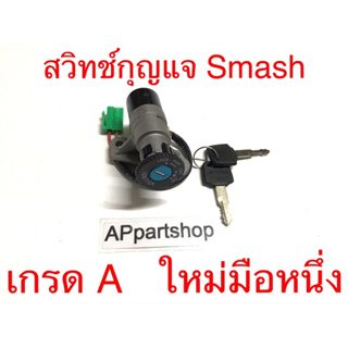 สวิทช์กุญแจ SMASH สแมช งานเกรด A ตรงรุ่น ใหม่มือหนึ่ง สวิตช์กุญแจ SMASH สแมช