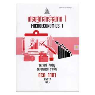 หนังสือเรียนราม ECO1101 (ECO1121) เศรษฐศาสตร์จุลภาค 1