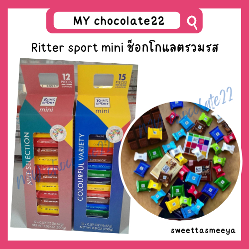 Ritter sport mini ช็อกโกแลตริทเทอร์สปอร์ตมินิรวมรส (ขนาด 200g, 250g ...